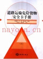 道路运输危险货物安全卡手册  上