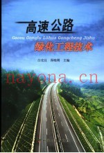 高速公路绿化工程技术