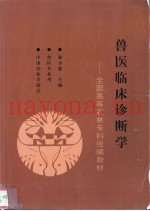兽医临床诊断学
