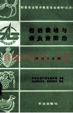 柑桔栽培与病虫害防治（果树专业用）