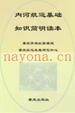 内河航运基础知识简明读本