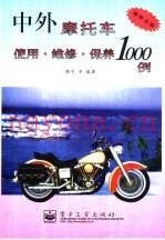 中外摩托车使用·维修·保养1000例