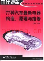 77种汽车最新电器构造、原理与维修