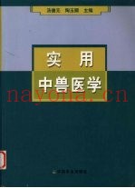 实用中兽医学