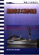 船舶管系工操作技能