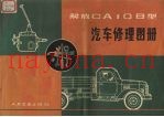 解放CA10B型汽车修理力图册