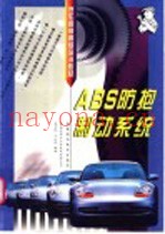 ABS防抱制动系统