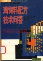 鸡饲料配方技术问答