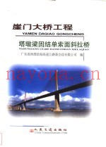 崖门大桥工程塔墩梁固结单索面斜拉桥