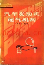汽车发动机配气机构