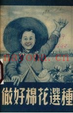 做好棉花选种