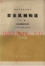 农业机械构造  下  农业机械制造专业适用