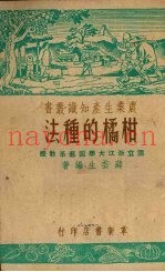 柑橘的种法