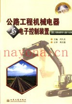 公路工程机械电器与电子控制装置