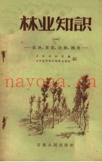 林业知识  1  采种、育苗、造林、抚育
