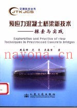 预应力混凝土桥梁新技术探索与实践