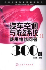 汽车空调与防盗系统使用维修问答300例
