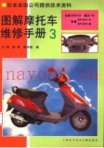 图解摩托车维修手册  3
