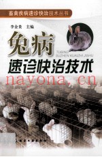 兔病速诊快治技术