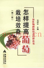 怎样提高葡萄栽培效益