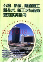 公路、桥梁、隧道施工新技术、新工艺与验收规范实务全书  第2册