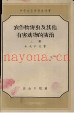 农作物害虫及其他有害动物的防治  上