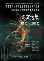前进中的云南农业生物技术研究与应用  云南省农业生物技术重点实验室论文选集  1994.10-2004.10