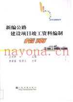 新编公路建设项目竣工资料编制指南