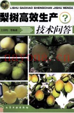 梨树高效生产技术问答