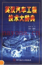 英汉汽车工程技术大辞典