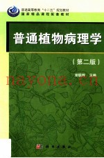 普通植物病理学  第2版