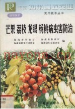 芒果、荔枝、龙眼、杨桃病虫害防治