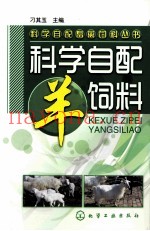 科学自配羊饲料