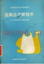 畜禽生产新技术