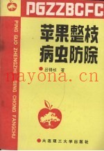 苹果整枝病虫防除