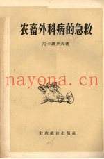 农畜外科病的急救