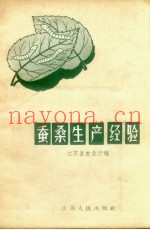 蚕桑生产经验