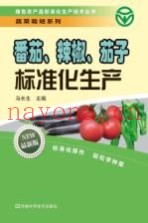番茄、辣椒、茄子标准化生产  最新版