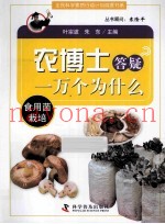 农博士答疑一万个为什么  食用菌栽培
