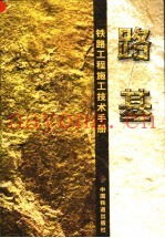 铁路工程施工技术手册  路基