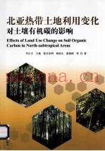 北亚热带土地利用变化对土壤有机碳的影响