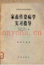家畜传染病学实习指导
