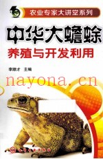 中华大蟾蜍养殖与开发利用