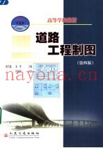 道路工程制图  第4版
