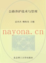 公路养护技术与管理