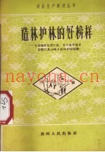 造林护林的好榜样  介绍锦屏县清江社兴义县丰都乡和婺川县云峰乡造林护林经验