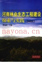 河南林业生态工程建设探索与实践  2008