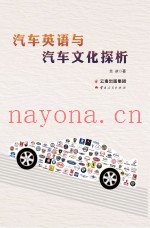 汽车英语与汽车文化探析