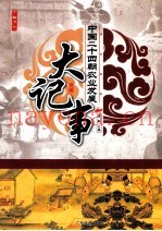 中国二十四朝农业发展大记事