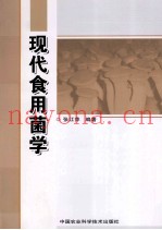 现代食用菌学